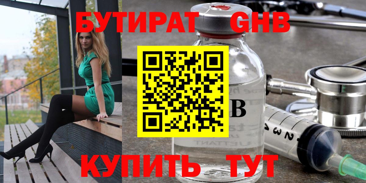 БУТИРАТ бутандиол  Вход с VPN  Серпухов 